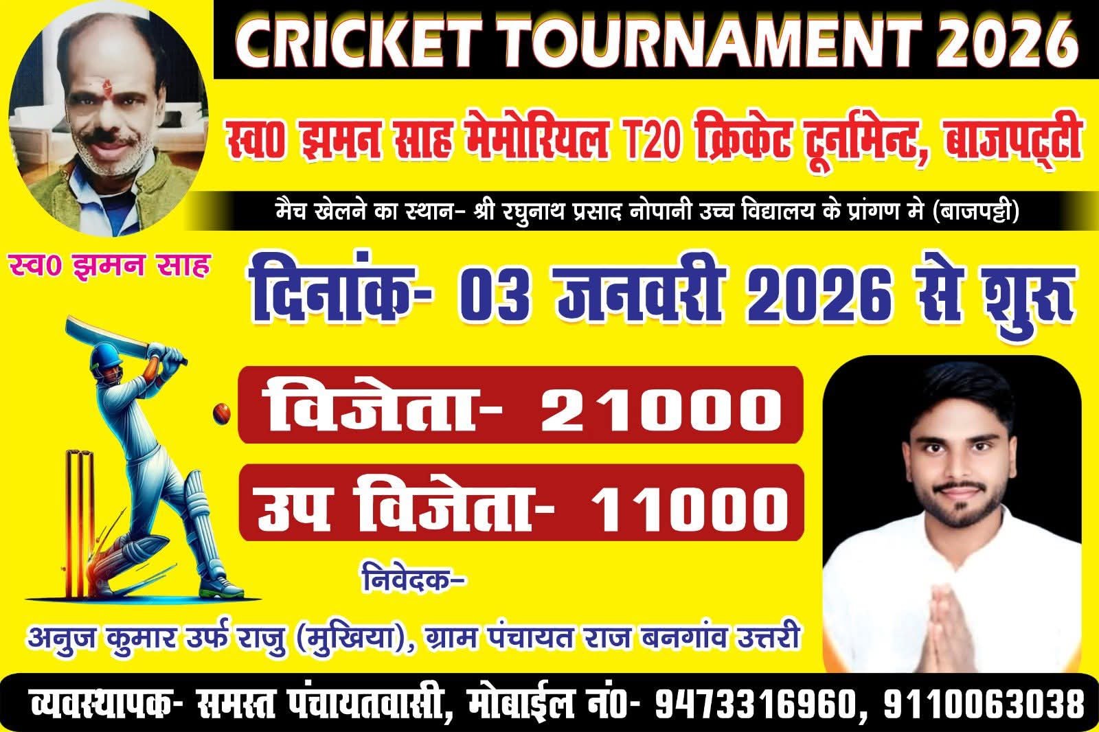 स्वर्गीय झमन शाह टी-20 क्रिकेट टूर्नामेंट का आज होगा शुभारंभ