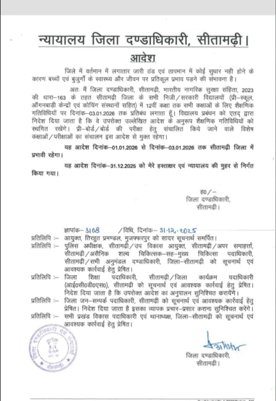 न्यायालय जिला दंडाधिकारी सीतामढ़ी के आदेशानुसार विद्यालय रहेंगी बंद