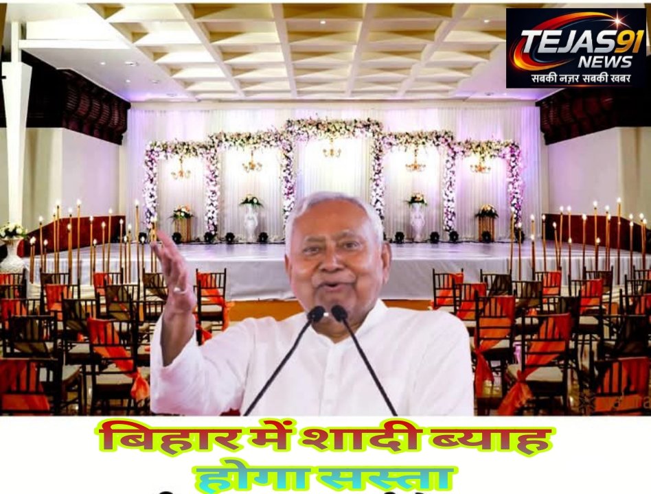 बिहार में शादी-ब्याह होगा सस्ता, हर पंचायत में बनेगा विवाह मंडप